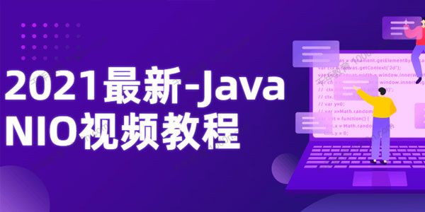 [百度网盘]尚硅谷 Java网络编程系列之NIO课程2021版[视频][课件][1.82GB]