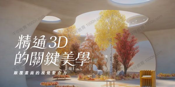 苏晖凯《精通3D的关键美学》颠覆画面的视觉整合力