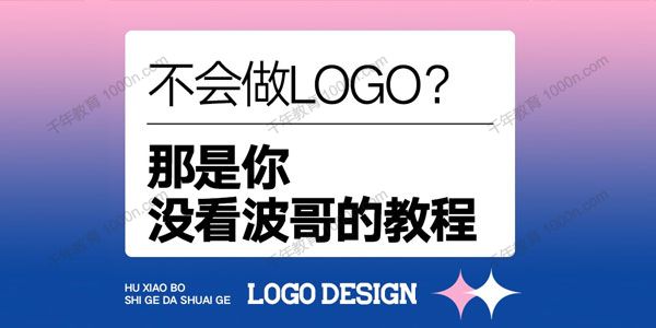 胡晓波商业LOGO设计课程