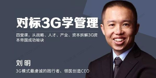 刘明《对标3G学管理》拆解3G帝国成功秘诀