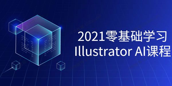 2021零基础学习Illustrator AI课程