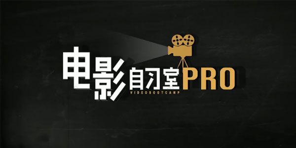 新媒体导演电影自习室pro