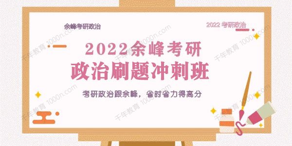 余峰 2022考研政治高效刷题冲刺班