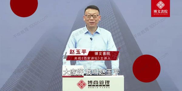 博商管理-赵玉平《人生自我管理必修课》,会员免费下载