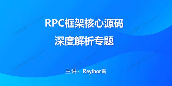 尚硅谷《RPC框架核心源码深度解析专题》