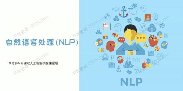 开课吧《自然语言处理(NLP)》导师制名企实训班四期