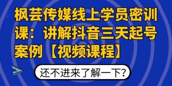 枫芸传媒《抖音三天起号实战课程》
