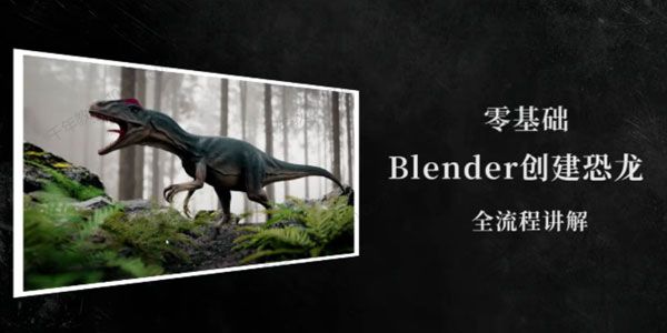 零基础Blender创建恐龙全流程实例制作课程