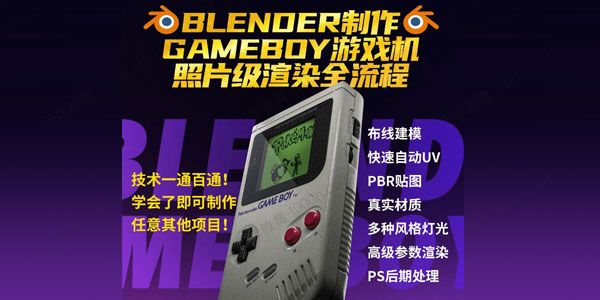 Blender中文教程GameBoy游戏机全流程制作