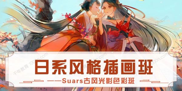 Suars古风光影色彩日系风格插画班 2020年9月结课