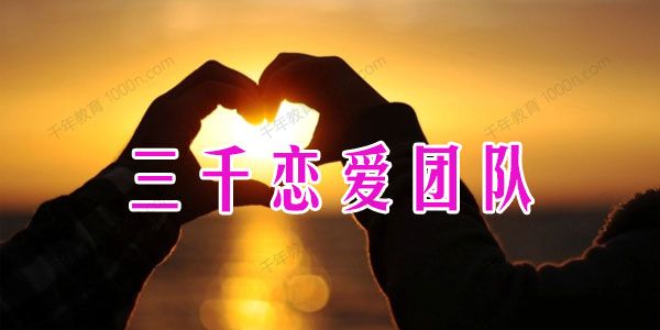 三千恋爱团队 情感音频课程合集