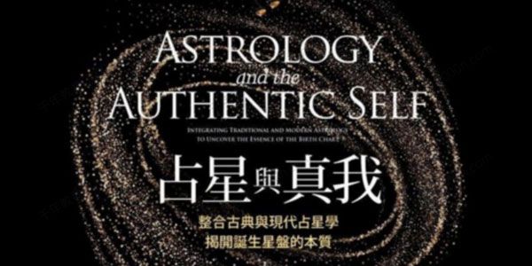 占星与真我：占星初学者执业占星师的必备利器