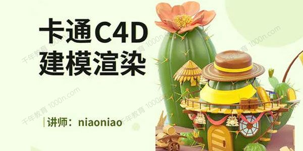 niaoniao卡通C4D2021建模渲染（带素材）