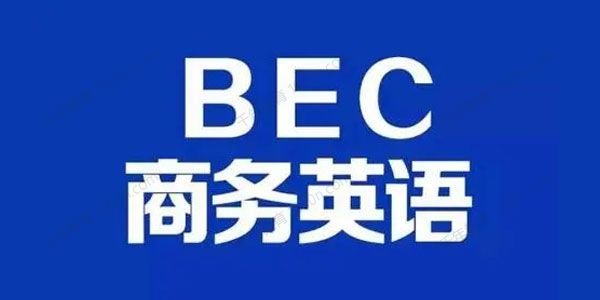 BEC商务英语课程（初级+中级）