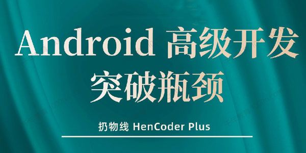扔物线《Android 高级开发瓶颈突破系列课》Hencoder Plus