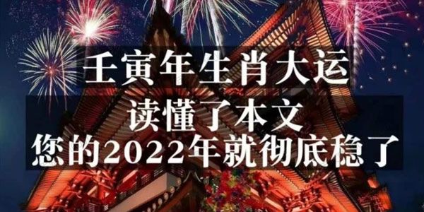 壬寅年生肖大运：读懂了本文，你的2022年就彻底稳了