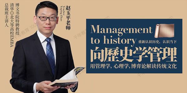 赵玉平《向历史学管理》用博弈论解读传统文化