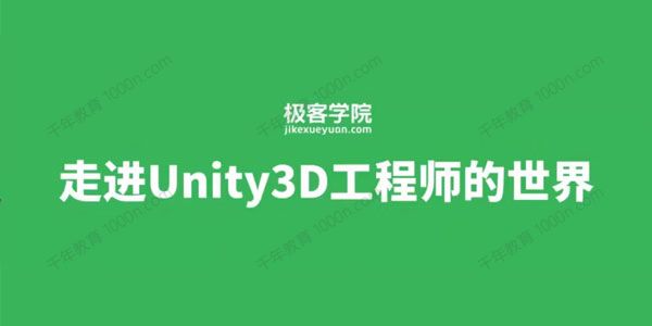 极客学院《Unity3D工程师》初中高级资深工程师
