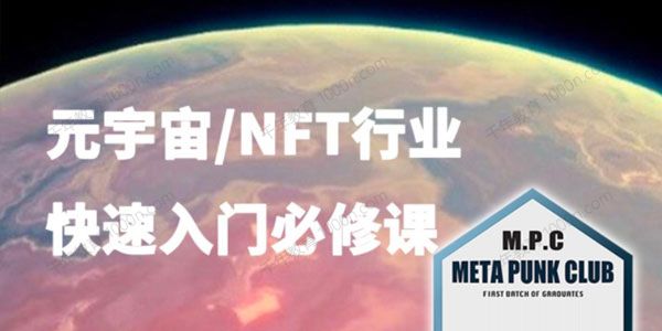 元宇宙NFT行业入门必修课（MPC）