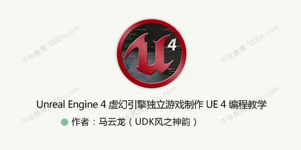 AboutCG UE4虚幻引擎独立游戏制作教程 UE4编程教学