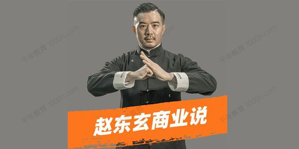 赵东玄老师：商业模式+落地案例解析