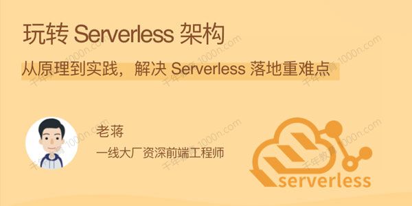 玩转Serverless架构：从原理到实践解决Serverless落地重难点