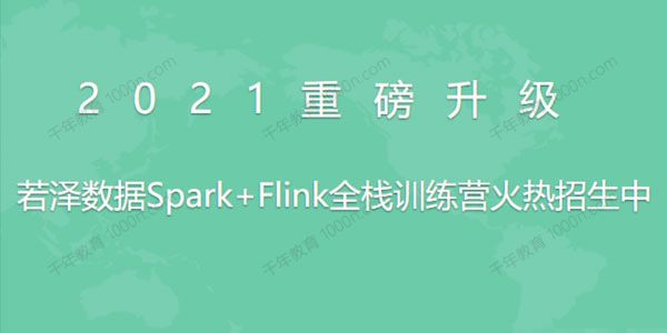 若泽数据Spark+Flink全栈训练营（高级班）