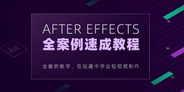 良知塾-白志勇 After Effects全案例系统教程