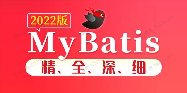 [百度网盘]尚硅谷2022版MyBatis构架教程[视频][课件][2.39GB]