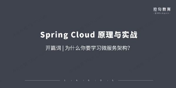 萧然《Spring Cloud原理与实战》微服务构架课程