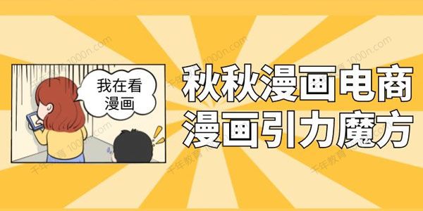 秋秋漫画电商：漫画引力魔方、秋秋漫画直通车