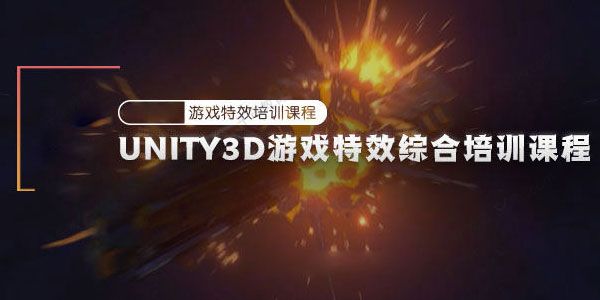 Unity3D游戏特效综合培训课程（含素材）