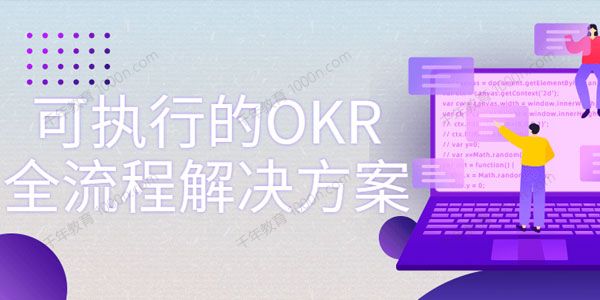 极简OKR实战：一套可执行的OKR全流程解决方案,会员免费下载