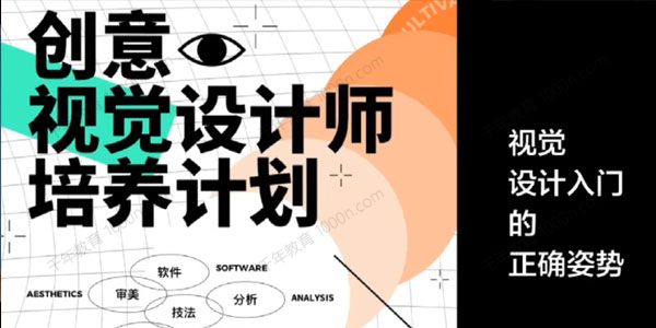 创意视觉设计师培养计划 万晨曦/卢帅/曹凡2021年,会员免费下载