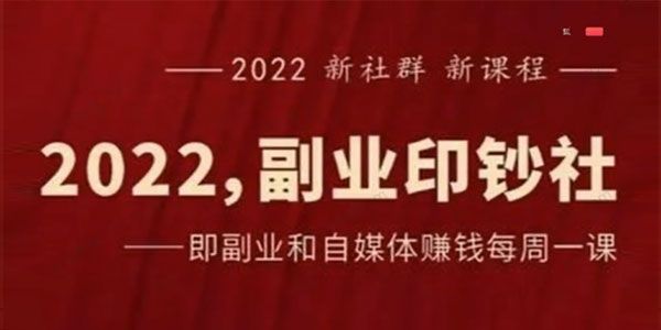 村西边老王《2022最新副业印钞社》,会员免费下载