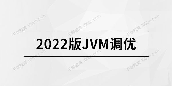 马士兵教育 2022版JVM精讲,会员免费下载