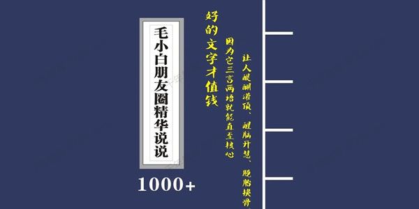 毛小白内容合集《朋友圈说说精华1000+》第1部+2部,会员免费下载