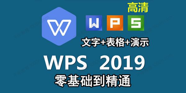 WPS2019视频教程：Word文字排版、PPT、表格制作,会员免费下载