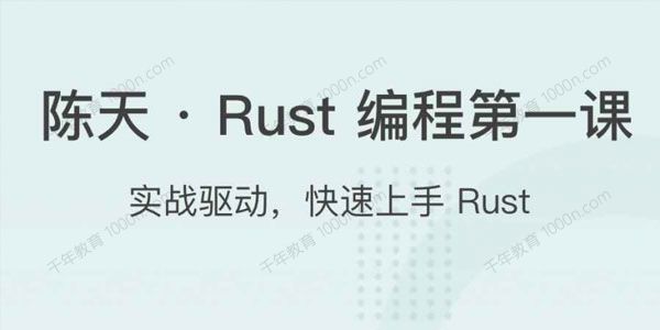 陈天《Rust编程第一课》实战驱动快速上手Rust