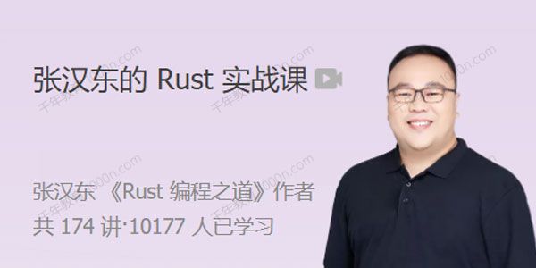 [百度网盘]张汉东 Rust实战课完整构建一个异步Web框架[视频][62.3GB]