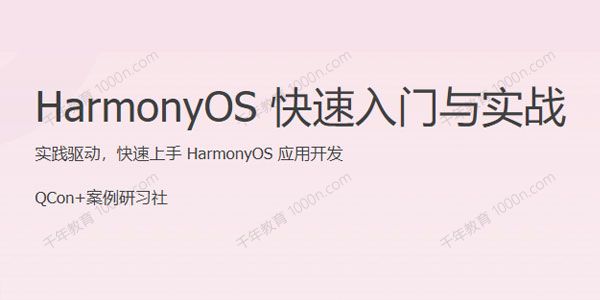 HarmonyOS快速入门与实战 快速上手HarmonyOS应用开发