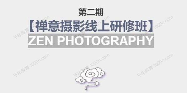 [百度网盘]摄影名家张望 禅意摄影线上研修班第2期[视频][6.35GB]