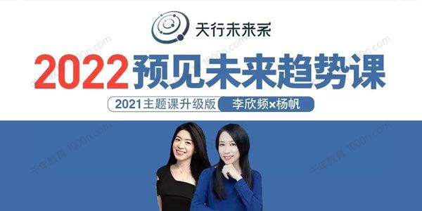 天行未来系 李欣频×杨帆 2022预见未来趋势课