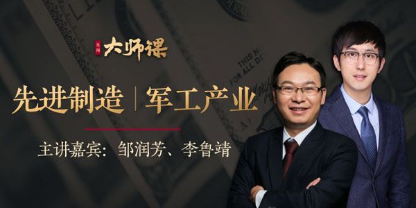 邹润芳x李鲁靖 见闻大师课：先进制造业投研法