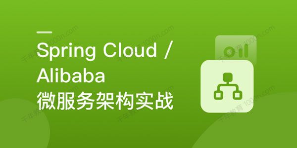 [百度网盘]SpringCloud&Alibaba微服务体系自媒体实战（2022升级）[视频][课件][16.7GB]