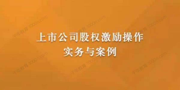 刘江盟 上市公司股权激励操作实务与案例