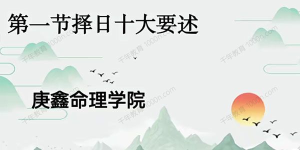 庚鑫命理学院 吕文艺《弟子择日选日子课程》