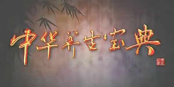 中华养生宝典8集视频课,会员免费下载