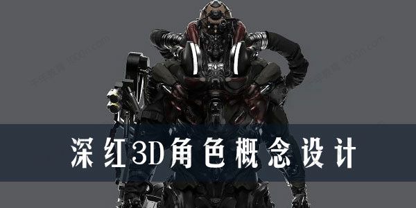 深红3D角色概念设计第5期 2022年6月结课