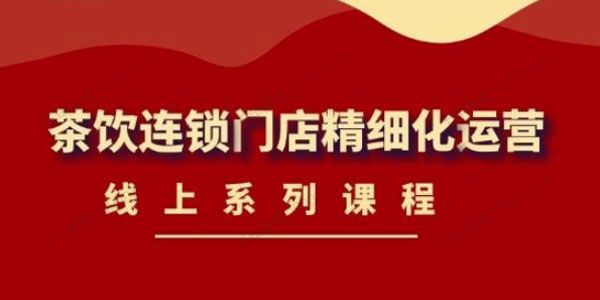 运雷轩《茶饮连锁门店精细化运营》线上系列课程